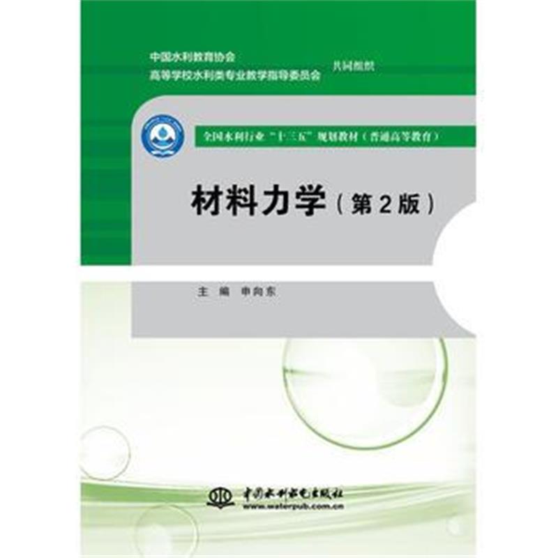 全新正版 材料力学(第2版)(全国水利行业“十三五”规划教材(普通高等教育))