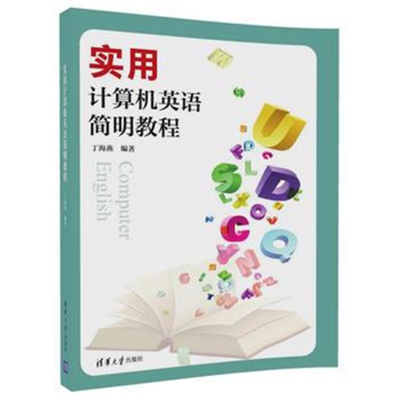 全新正版 实用计算机英语简明教程