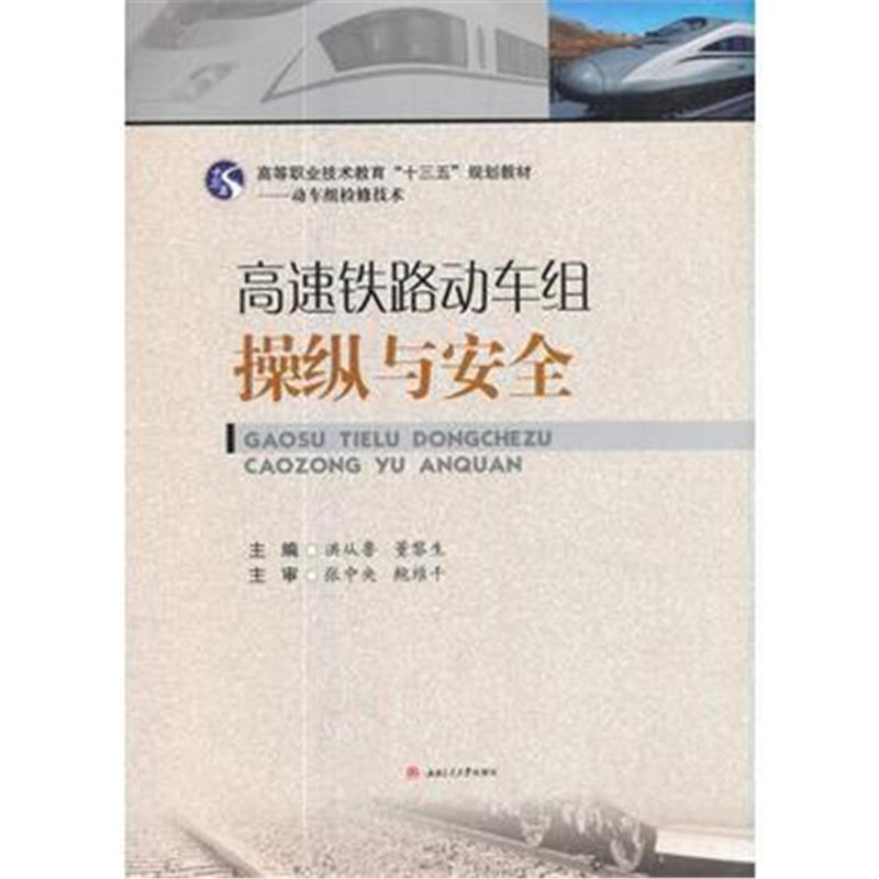 全新正版 高速铁路动车组操纵与安全