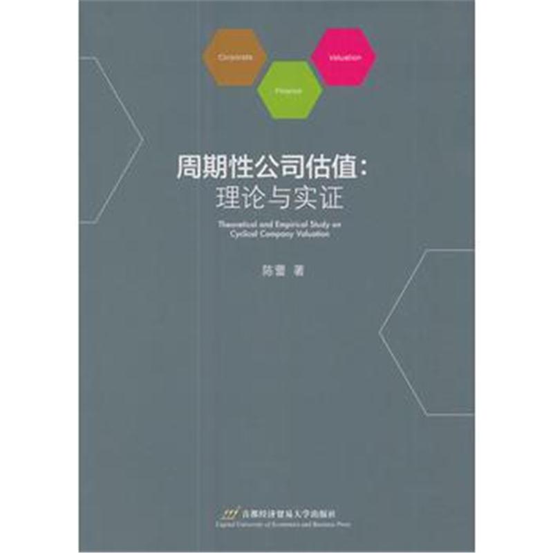 全新正版 周期性公司估值：理论与实证