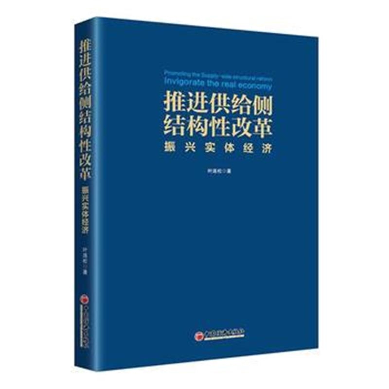 全新正版 推进供给侧结构性改革 振兴实体经济