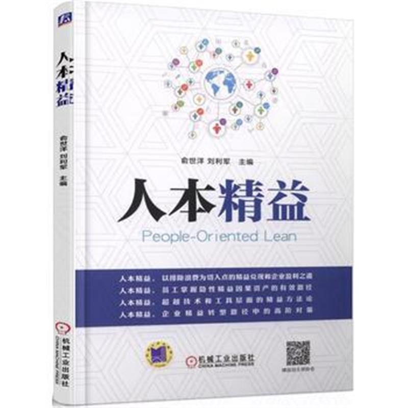 全新正版 人本精益