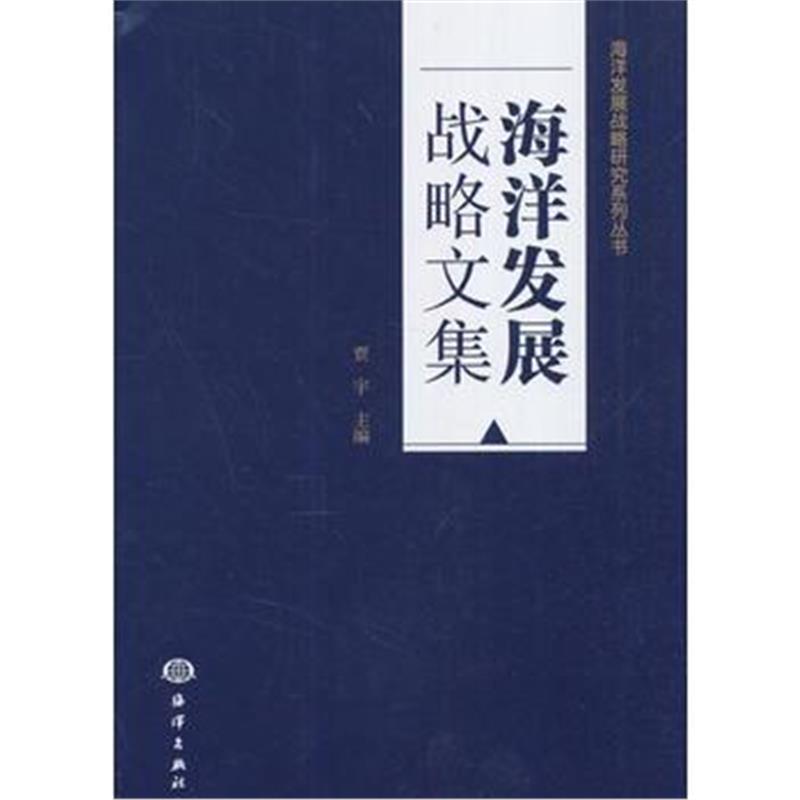 全新正版 海洋发展战略文集