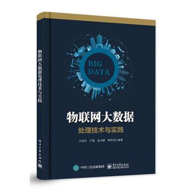 全新正版 物联网大数据处理技术与实践
