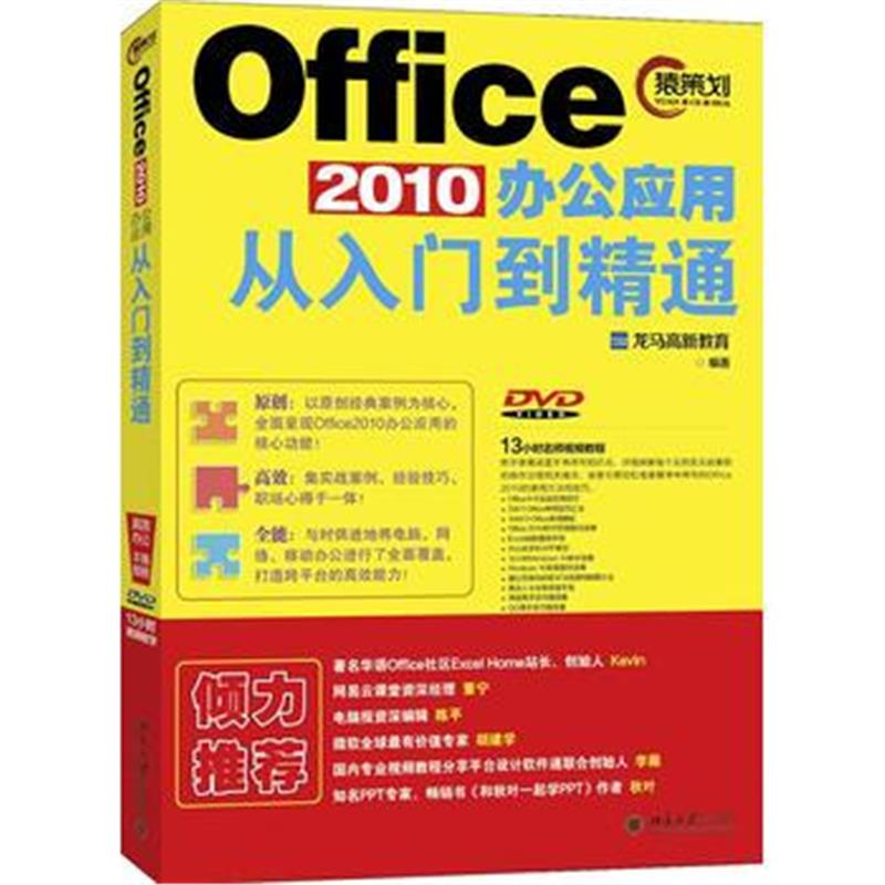 全新正版 Office 2010办公应用从入门到精通