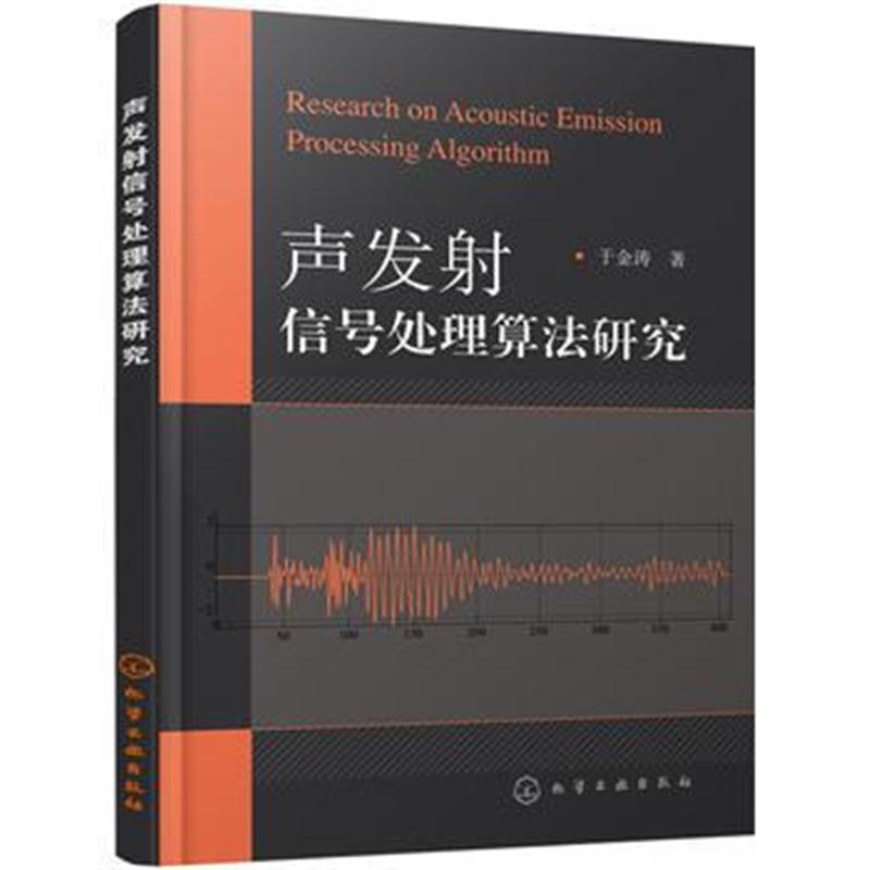 全新正版 声发射信号处理算法研究