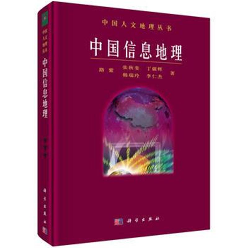 全新正版 中国信息地理