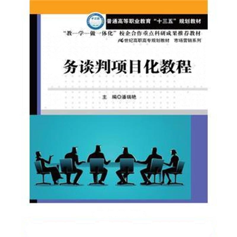 全新正版 商务谈判项目化教程(21世纪高职高专规划教材 市场营销系列)