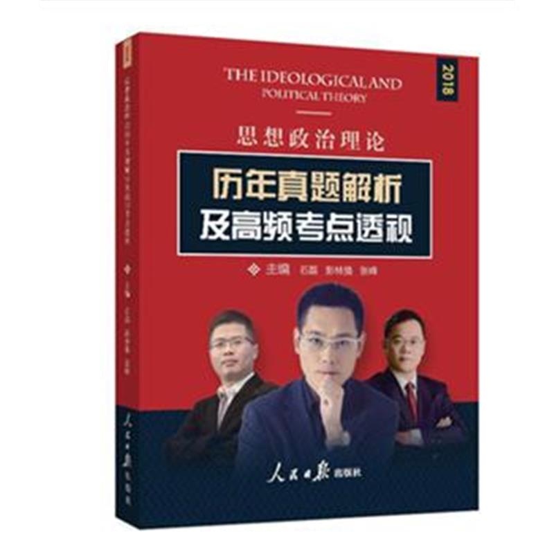 全新正版 思想政治理论历年真题解析及高频考点透视