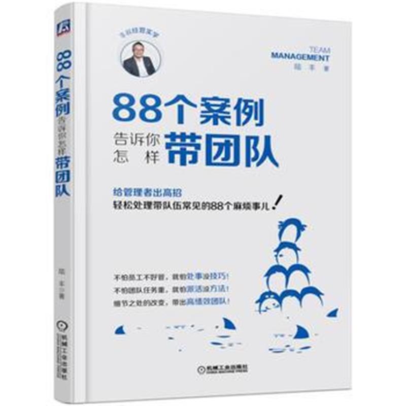全新正版 88个案例告诉你怎样带团队