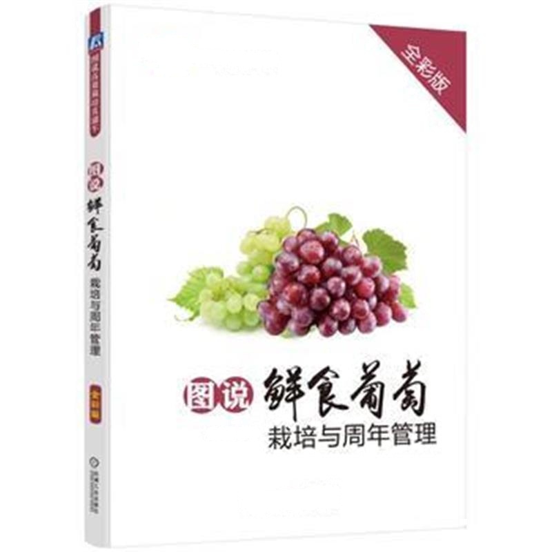 全新正版 图说鲜食葡萄栽培与周年管理(全彩版)