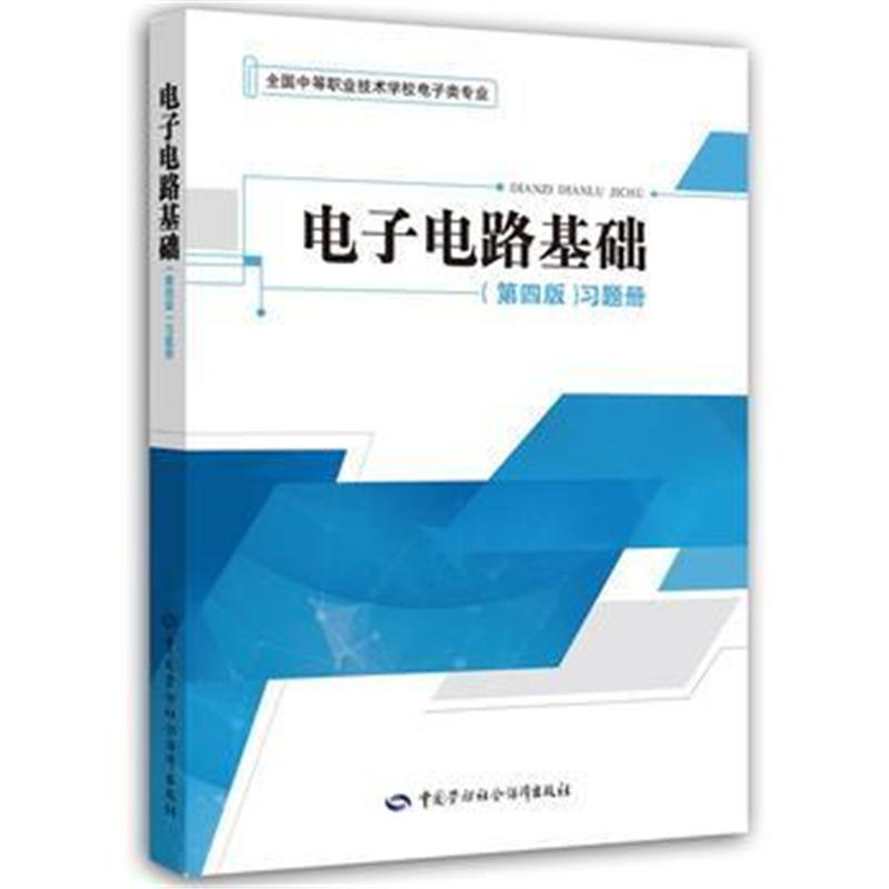 全新正版 电子电路基础(第四版)习题册