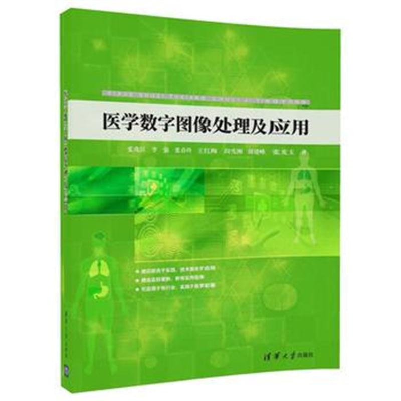 全新正版 医学数字图像处理及应用