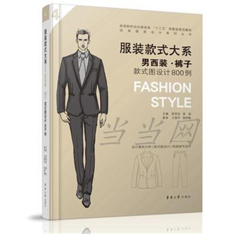 全新正版 服装款式大系——男西装 裤子款式图设计800例