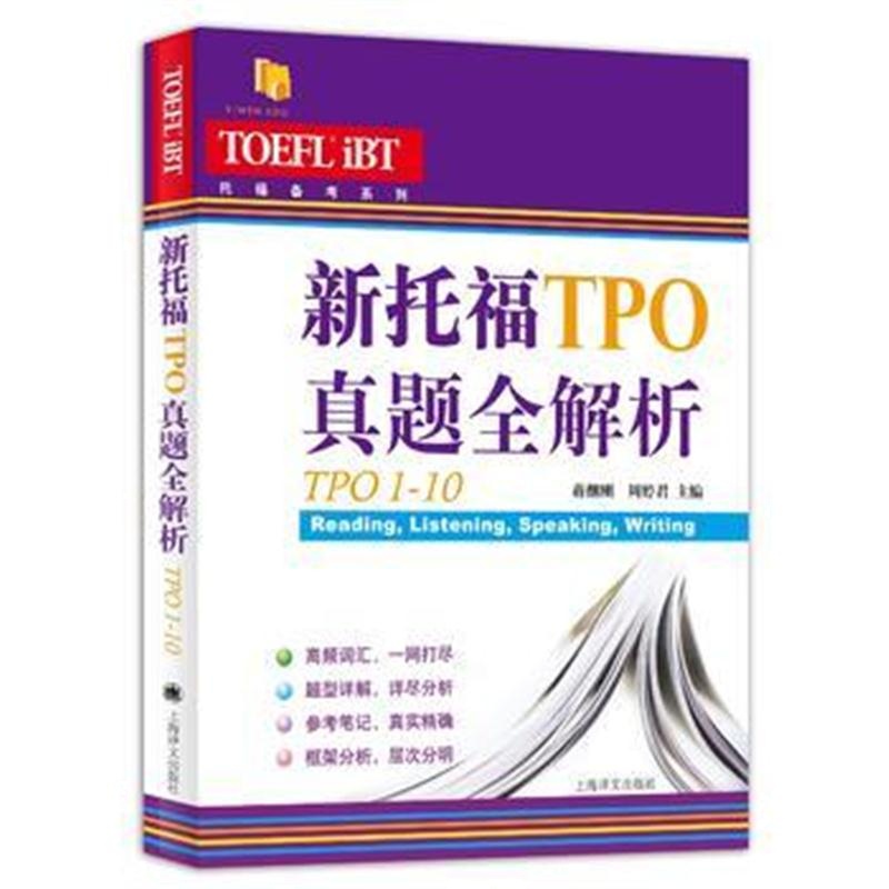 全新正版 新托福TPO真题全解析(TPO11-20)(托福备考系列)