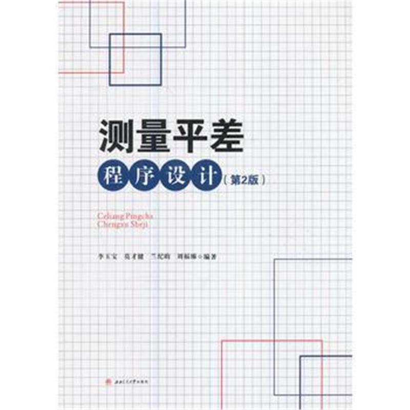 全新正版 测量平差程序设计(第2版)