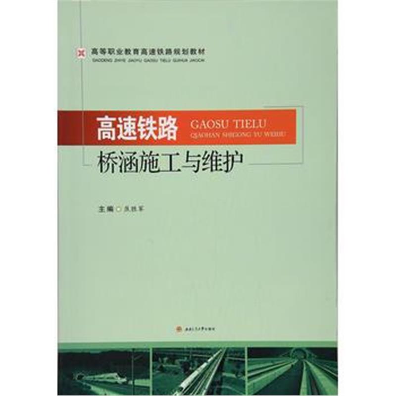 全新正版 高速铁路桥涵施工与维护
