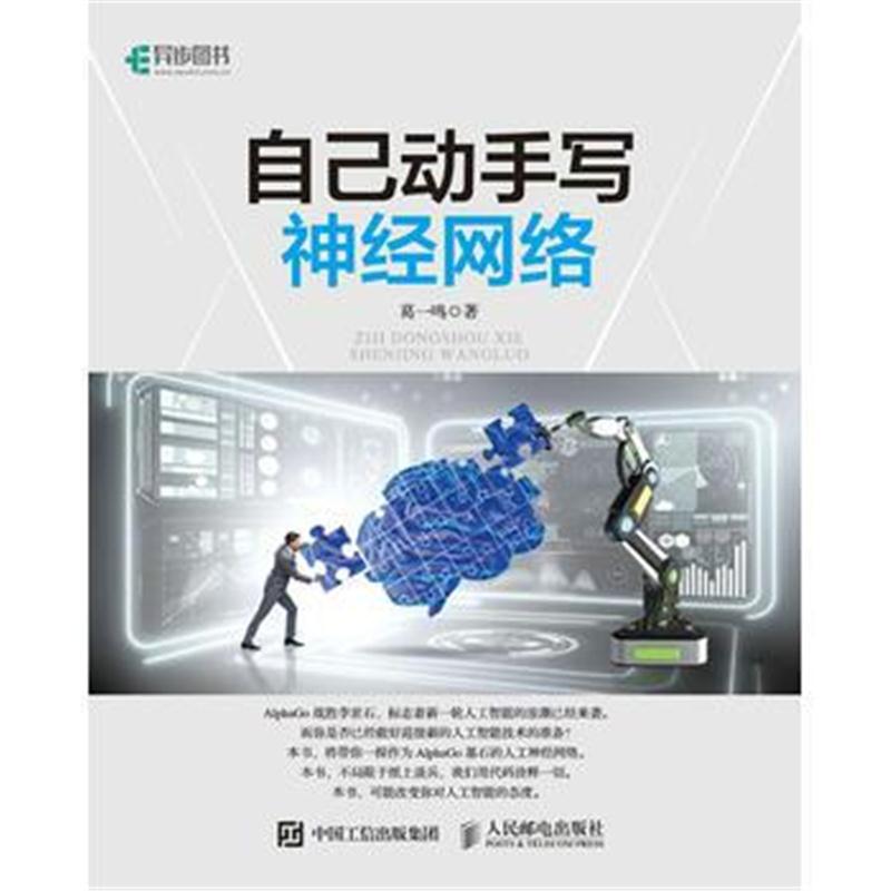 全新正版 自己动手写神经网络