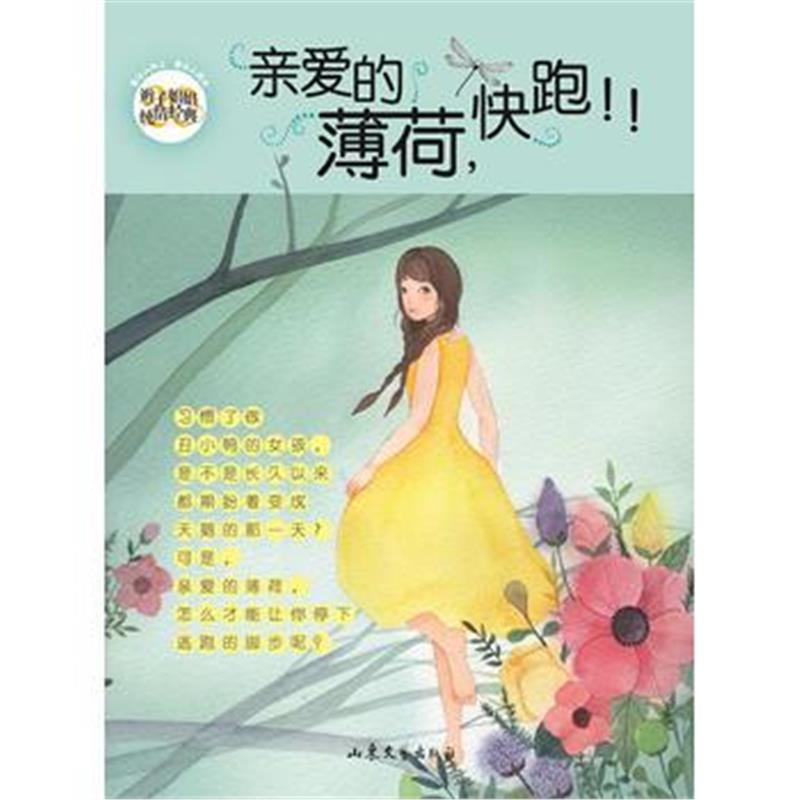 全新正版 辫子姐姐纯情经典20亲爱的薄荷，快跑!
