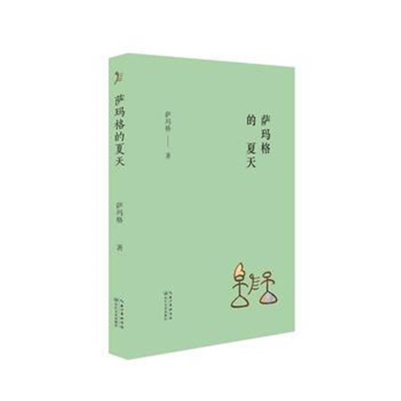 全新正版 萨玛格的夏天