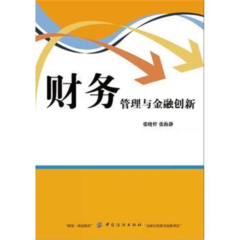 全新正版 财务管理与金融创新