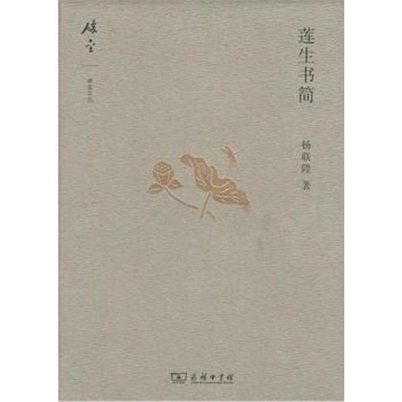 全新正版 莲生书简(碎金文丛4)