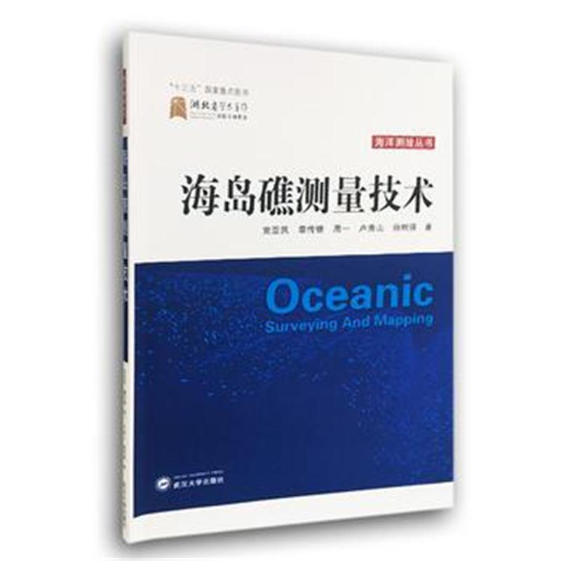 全新正版 海岛礁测量技术