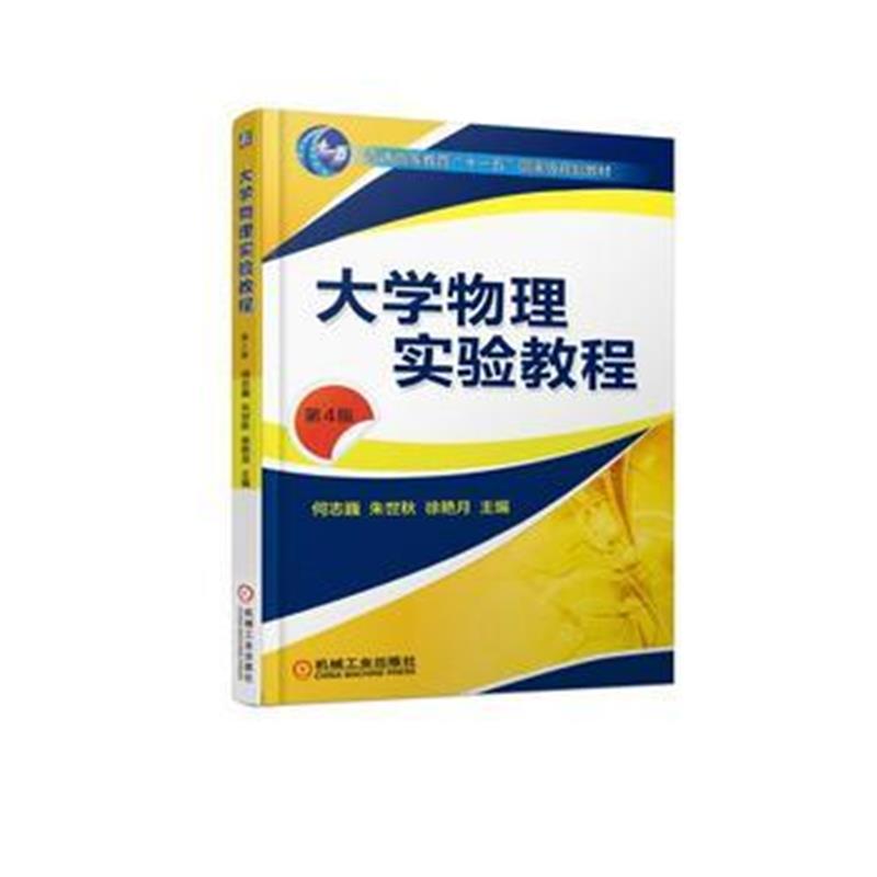 全新正版 大学物理实验教程 第4版