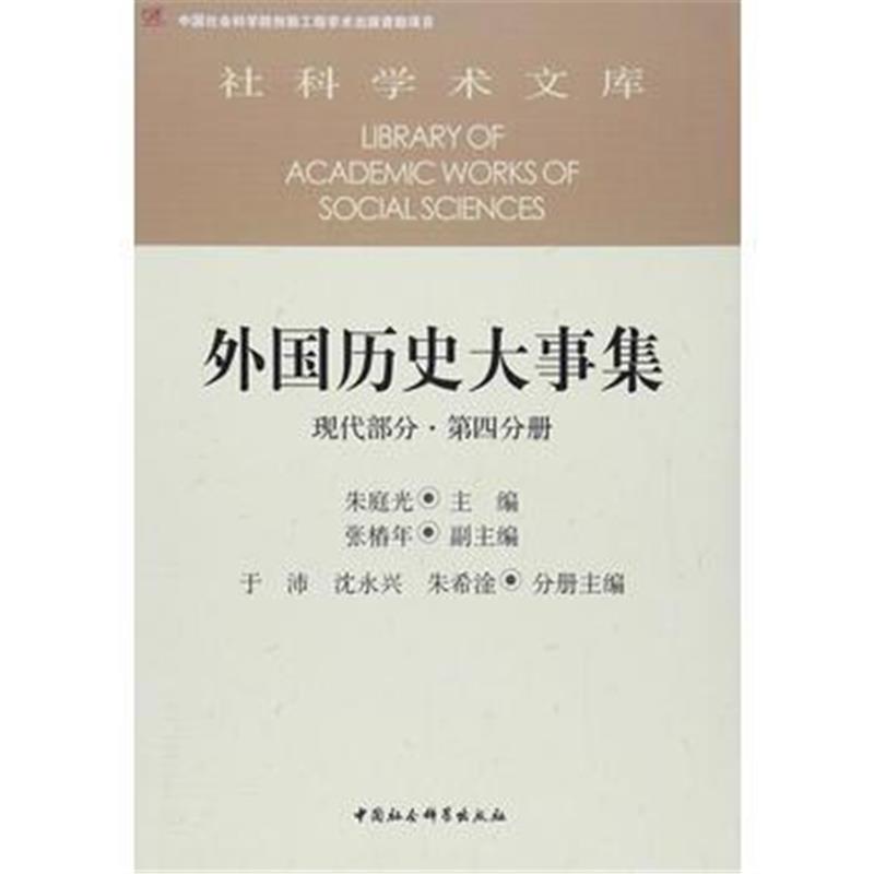 全新正版 外国历史大事集 现代部分 第四分册