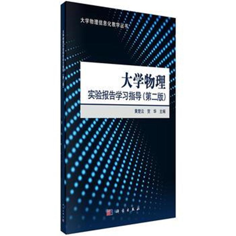 全新正版 大学物理实验报告学习指导(第二版)