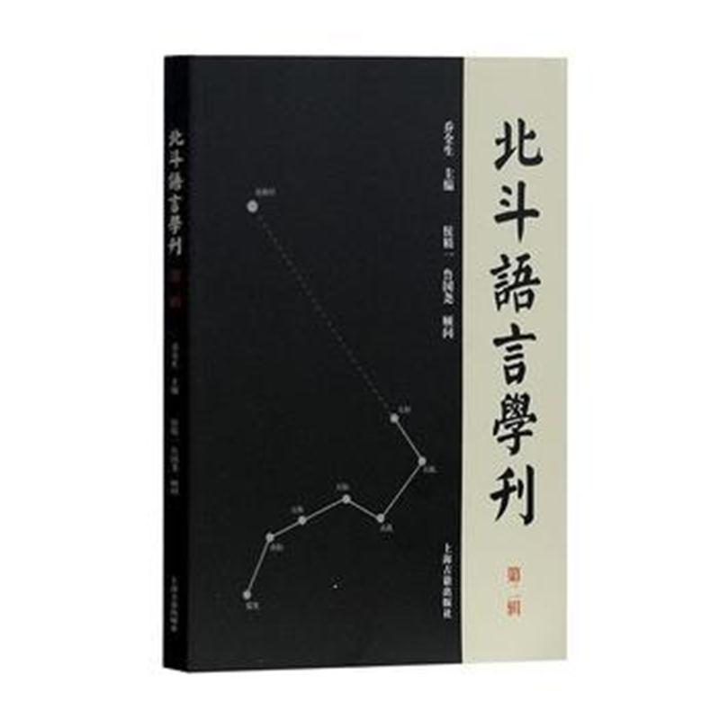 全新正版 北斗语言学刊(第二辑)