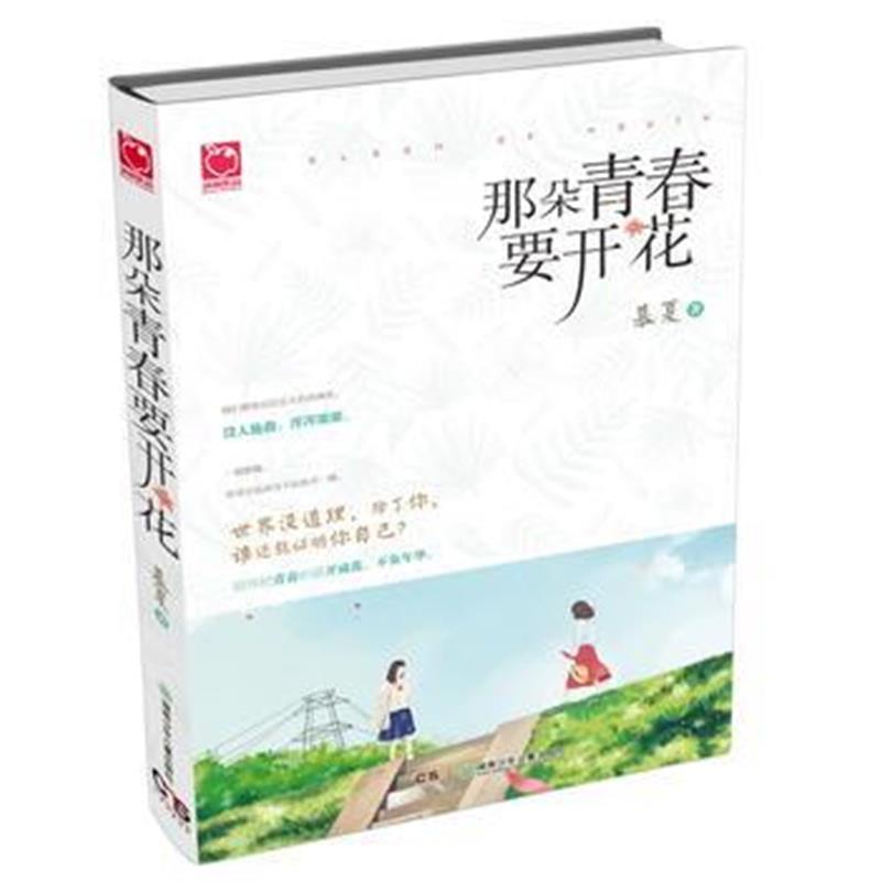 全新正版 那朵青春要开花