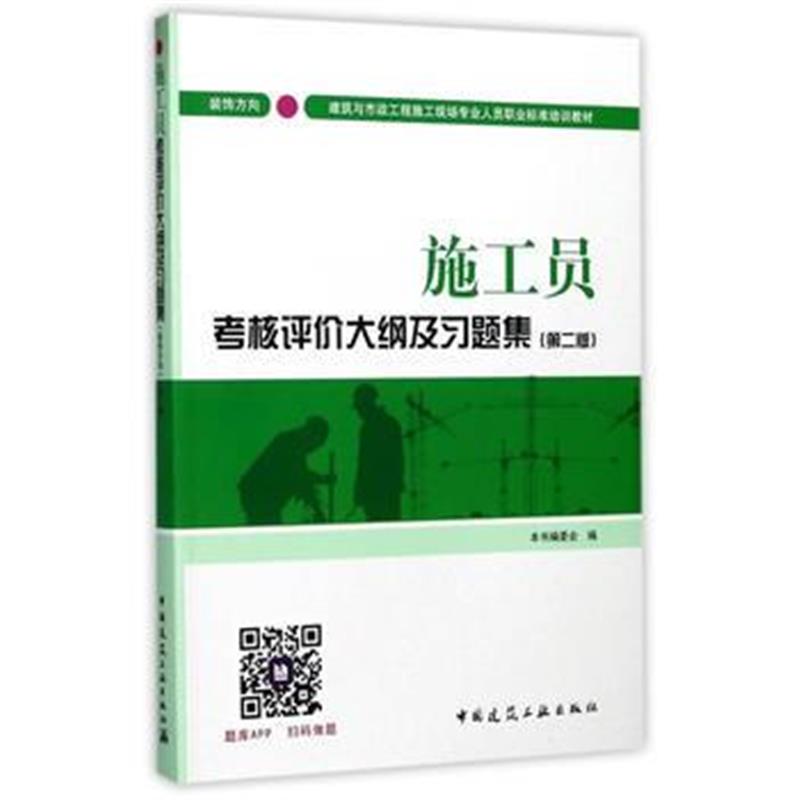 全新正版 施工员考核评价大纲及习题集(装饰方向)(第二版)