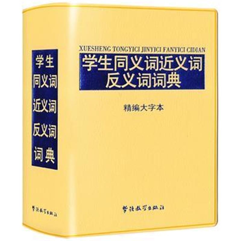 全新正版 学生同义词近义词反义词词典-精编大字本(32开)