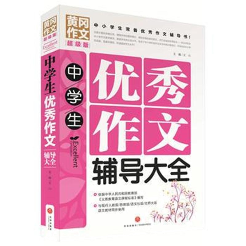 全新正版 黄冈作文超级版：中学生作文辅导大全