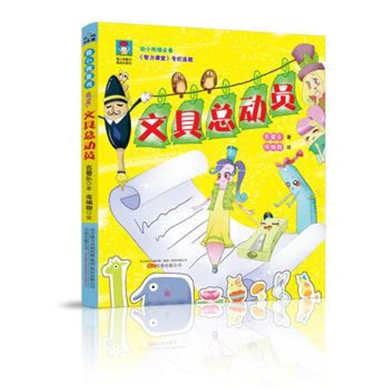 全新正版 小孩童书 成长系列：文具总动员(彩绘注音版 扫码听故事)