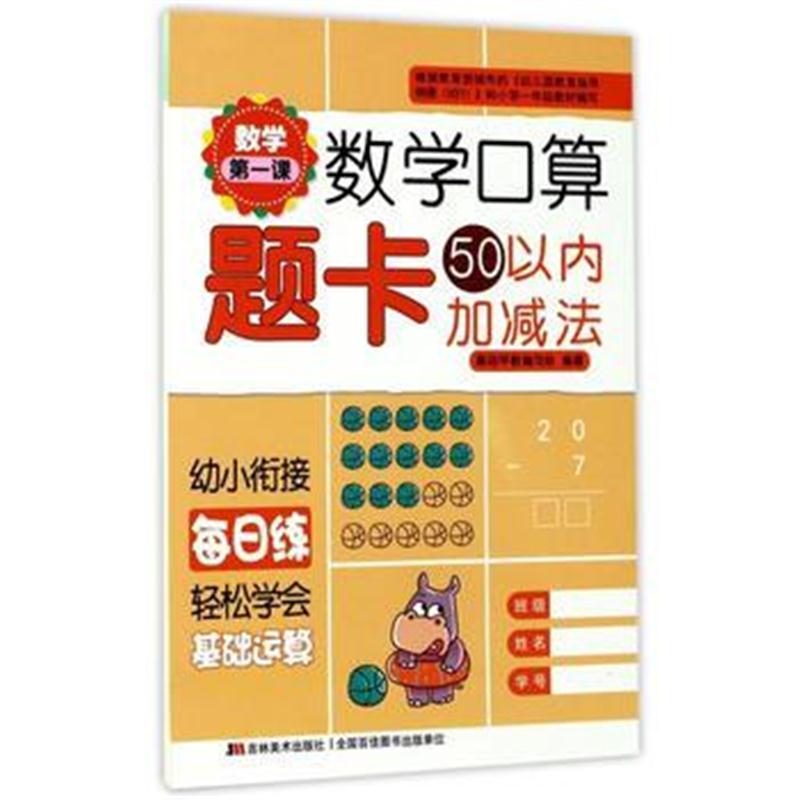 全新正版 数学课数学口算题卡-50以内加减法