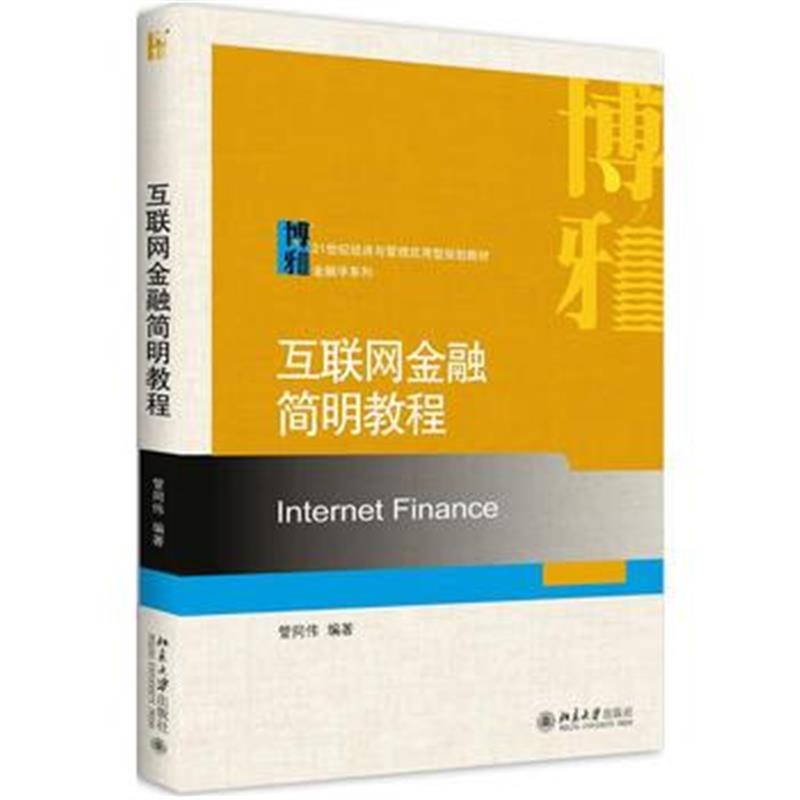 全新正版 互联网金融简明教程