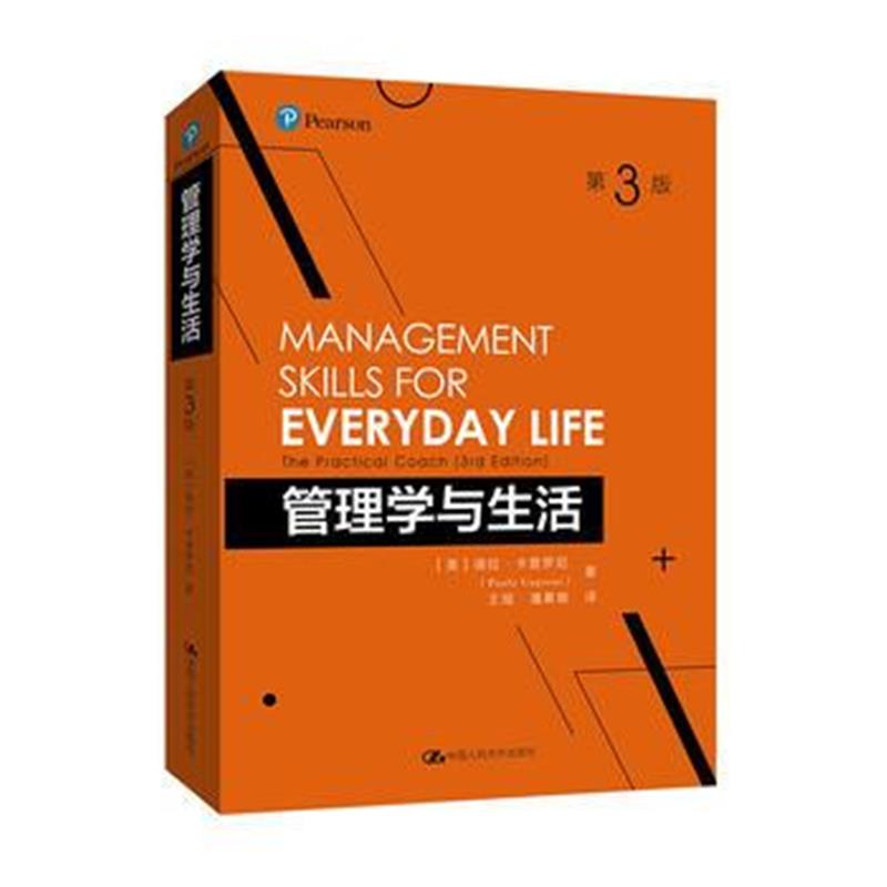 全新正版 管理学与生活(第3版)