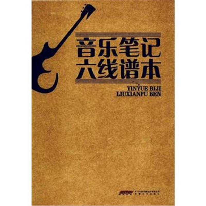 全新正版 音乐笔记六线谱本