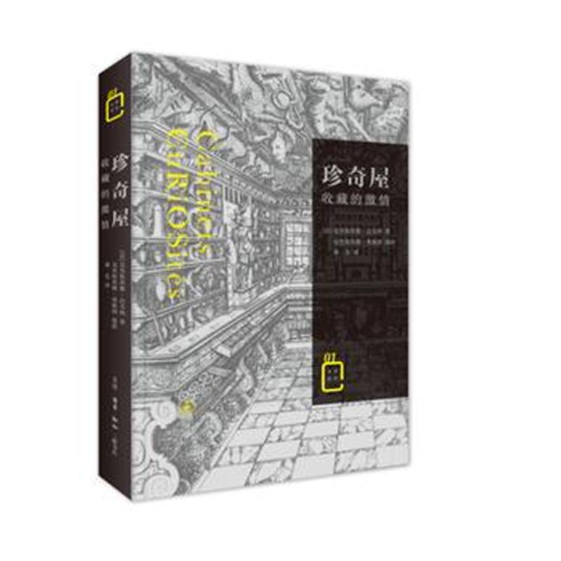 全新正版 珍奇屋：收藏的激情