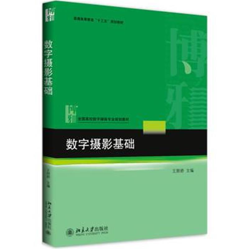 全新正版 数字摄影基础