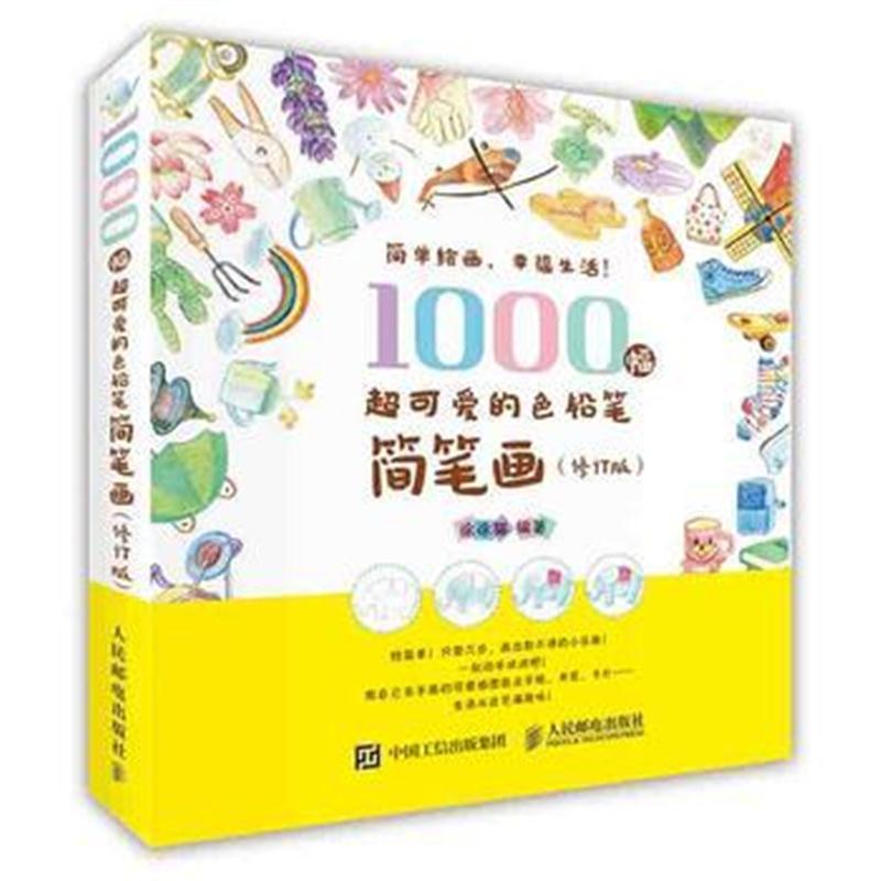 全新正版 1000幅超可爱的色铅笔简笔画(修订版)
