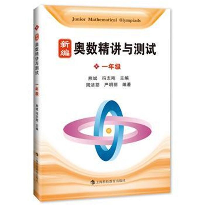 全新正版 奥数精讲与测试 一年级 新编