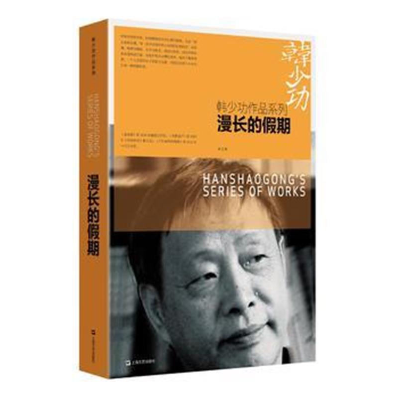 全新正版 漫长的假期(韩少功作品系列)