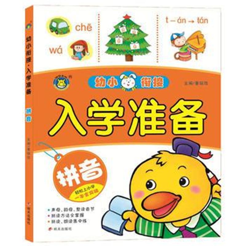 全新正版 河马文化——入学准备 拼音