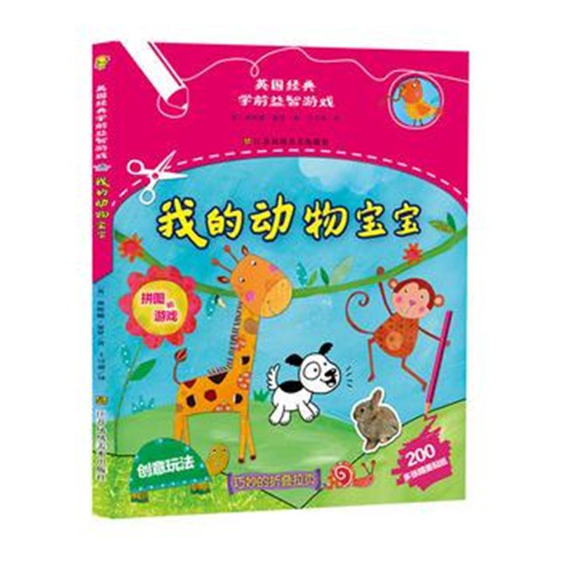 全新正版 英国经典学前益智游戏-我的动物宝宝