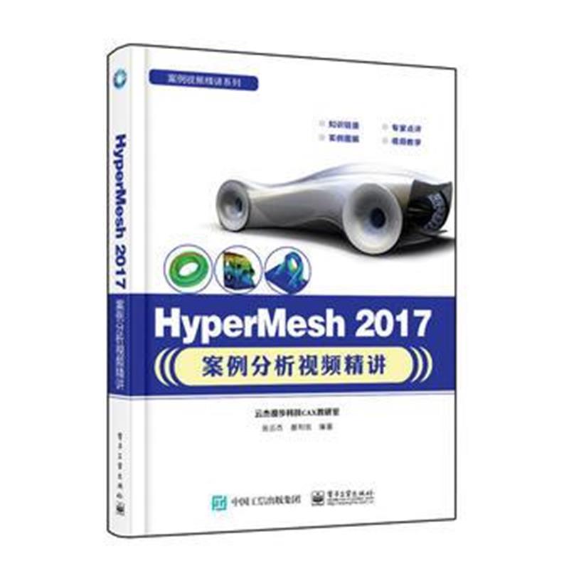 全新正版 HyperMesh 2017案例分析视频精讲
