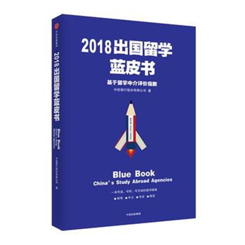 全新正版 2018出国留学蓝皮书：基于留学中介评价指数