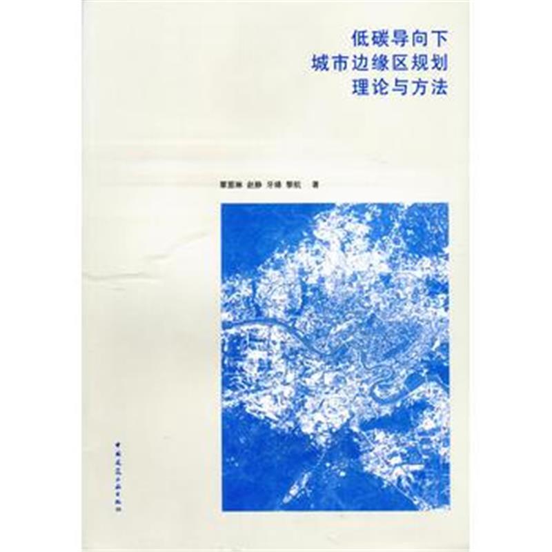全新正版 低碳导向下城市边缘区规划理论与方法